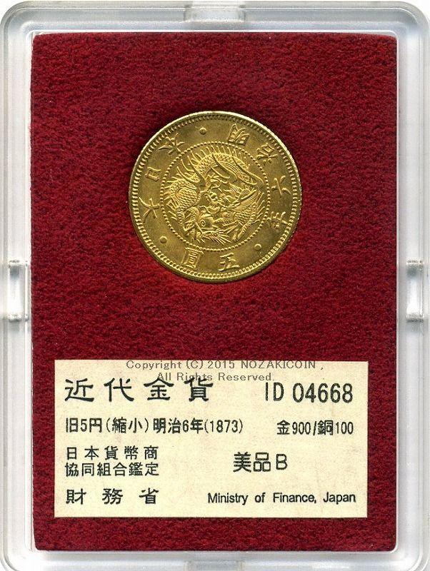 旧5円金貨（縮小） 明治6年 美品B 財務省放出品 – 野崎コイン
