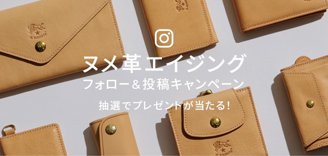 ヌメ革エイジング フォロー＆投稿キャンペーン | IL BISONTE (イル