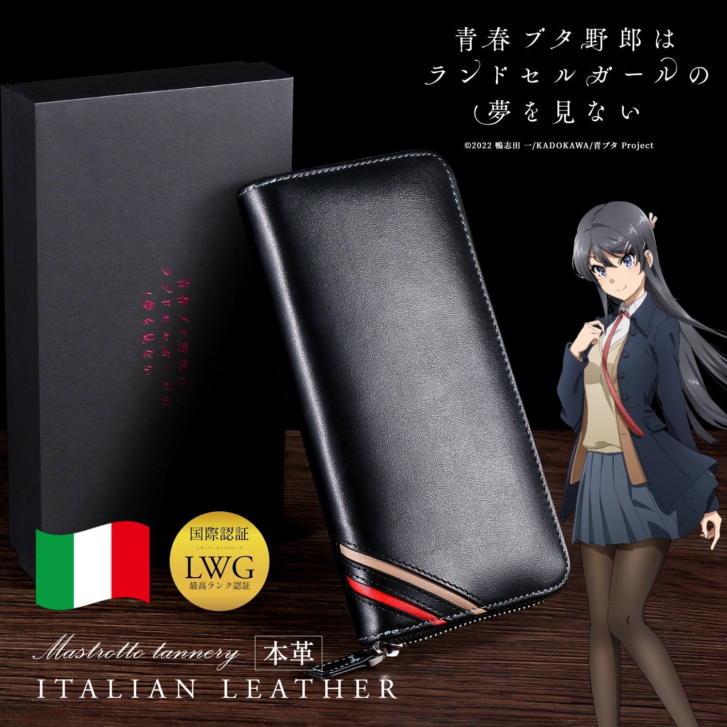 青春ブタ野郎はランドセルガールの夢を見ない』イタリアンレザー長財布