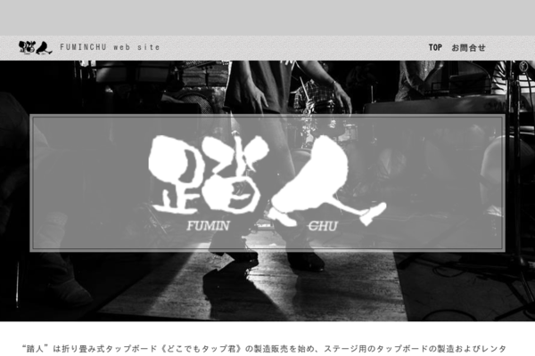どこでもタップ君 of 踏人 web site