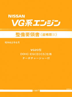 エンジン整備要領書の正誤表 - 初代シーマに乗ろう