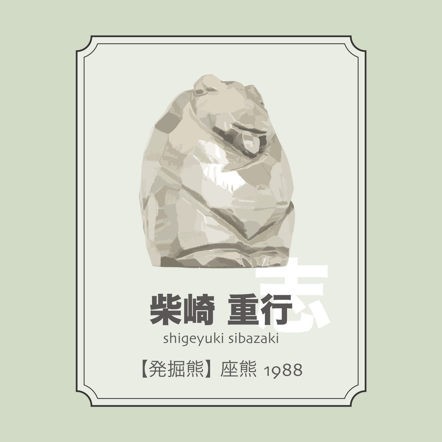 柴崎重行「【発掘熊】座熊1988」 – 八雲木彫り熊【熊つみ】
