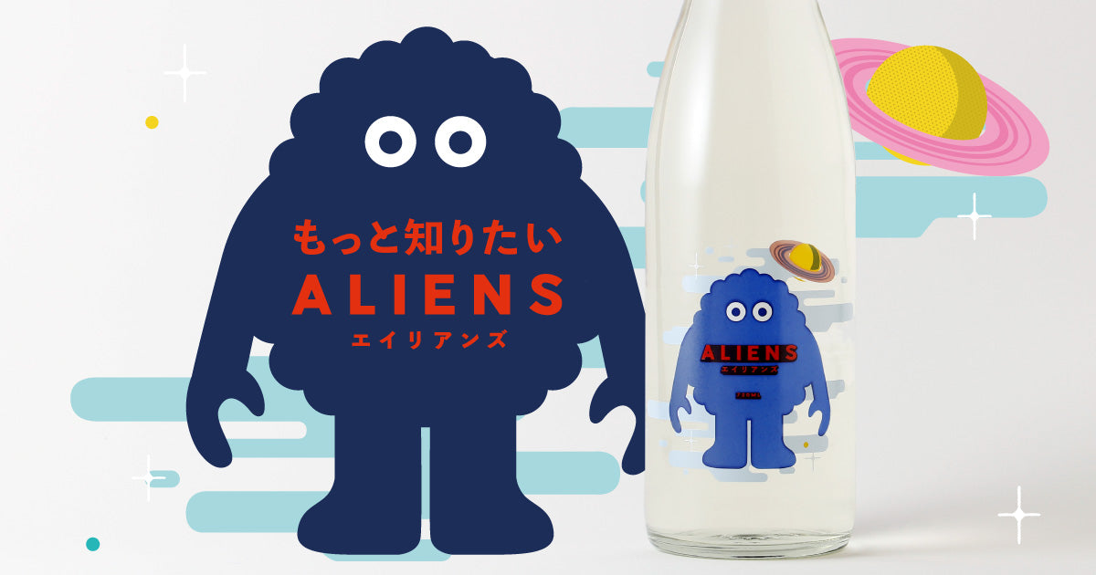 もっと知りたい「ALIENS（エイリアンズ）」 | クラフト酒・日本酒の