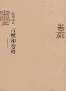華東貿易 書籍 印学研究