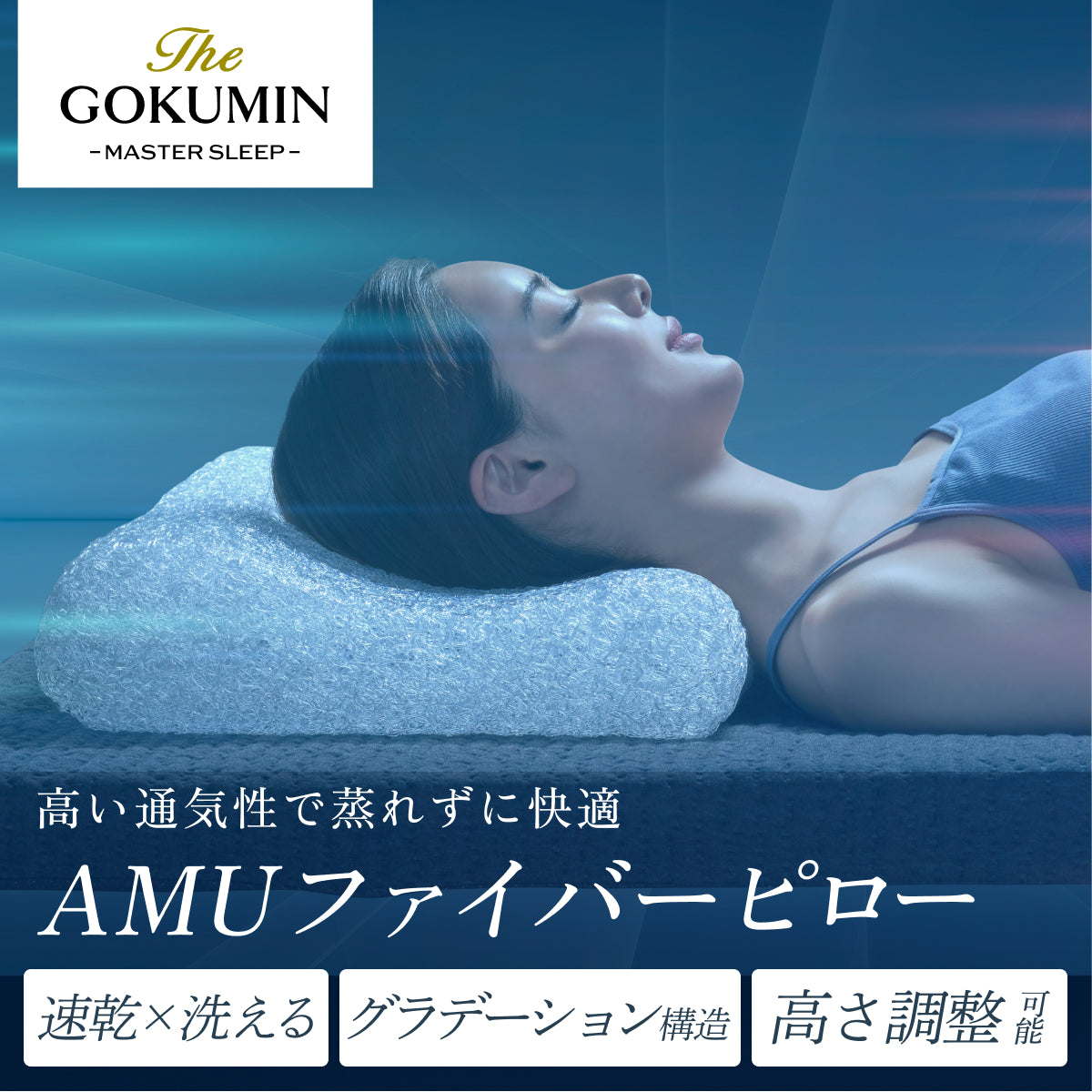 丸洗い可能＆高通気性でオーダーメイド級寝心地～】AMUファイバー