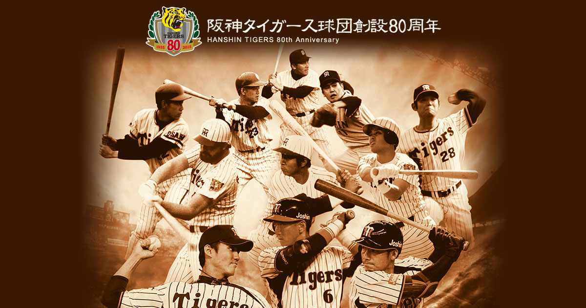 歴代ベストナイン | タイガース80周年特別企画 | 阪神タイガース球団