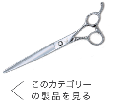 鋏の若菜＊セニングシザー/スキ鋏の製品一覧