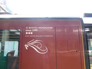 ほどちゃんの写真館 - SLばんえつ物語：グリーン車指定席(3/9)