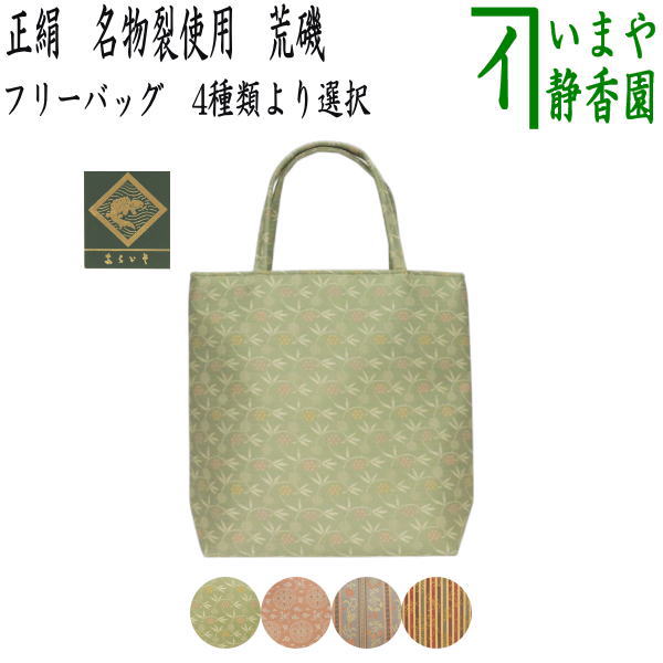 和装バッグ（和装バック） トートバッグ（トートバック）】 フリー