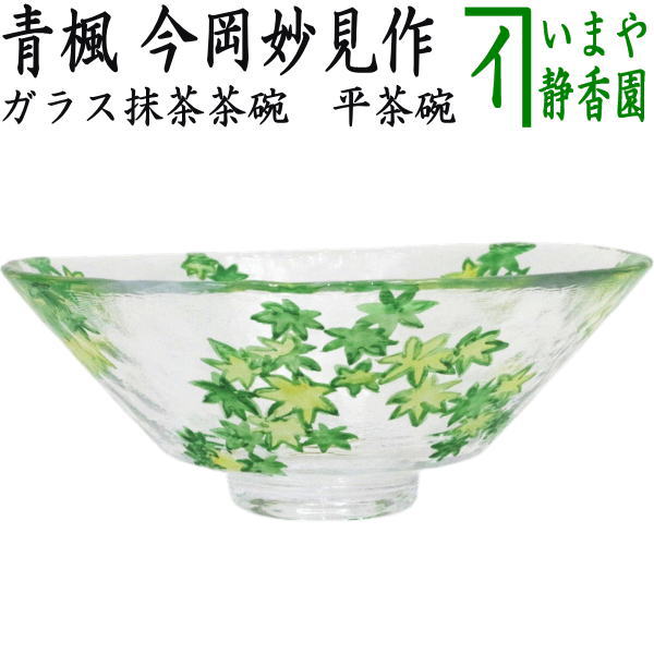 茶器/茶道具 ガラス抹茶茶碗（硝子抹茶茶碗）】 ガラス（硝子） 義山