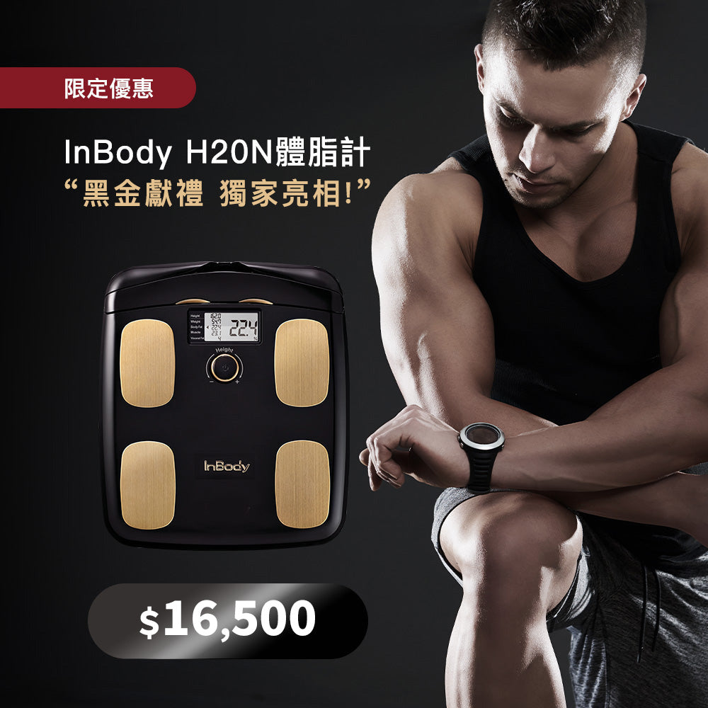 健康入門款✨InBody家用型體脂計H20N - 黑金獻禮限量獨家亮相– InBody