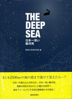THE DEEP SEA 日本一深い駿河湾 – 静岡新聞SBSショッピング