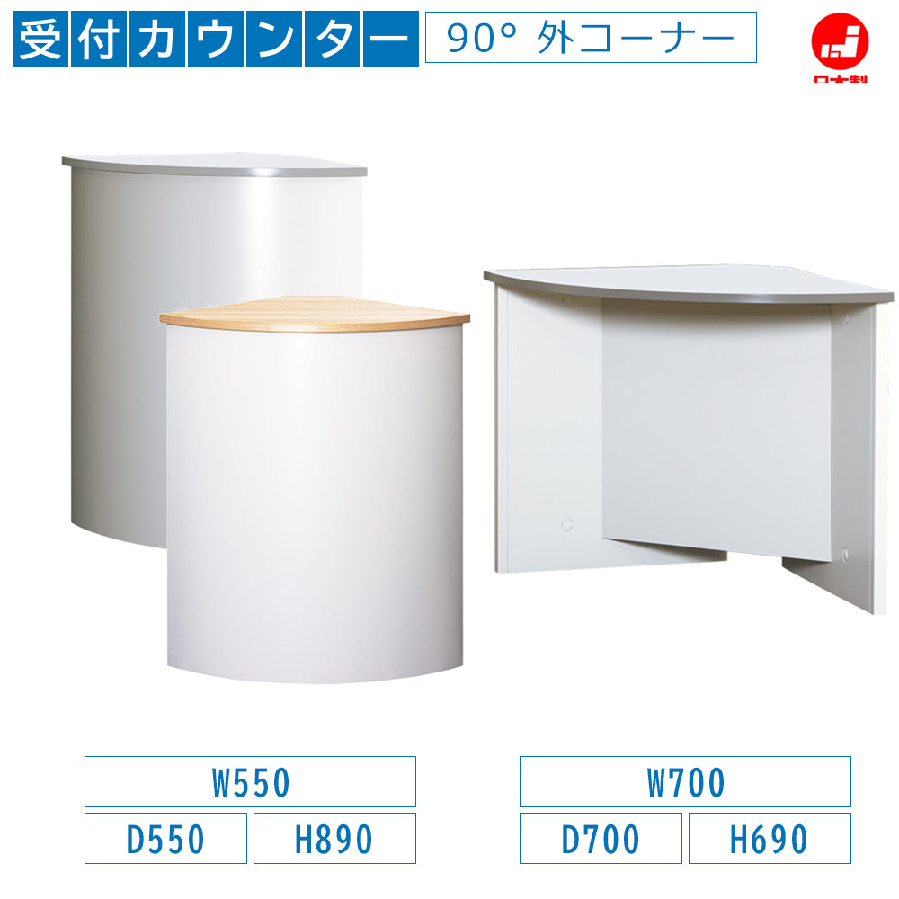 法人様限定 90°外コーナーカウンター 受付台 本体ALPSホワイト