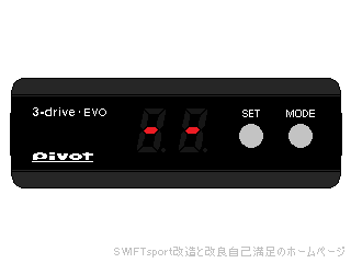 Pivot 3-drive・EVO：suzuki SWIFTsport 改造と改良 自己満足の