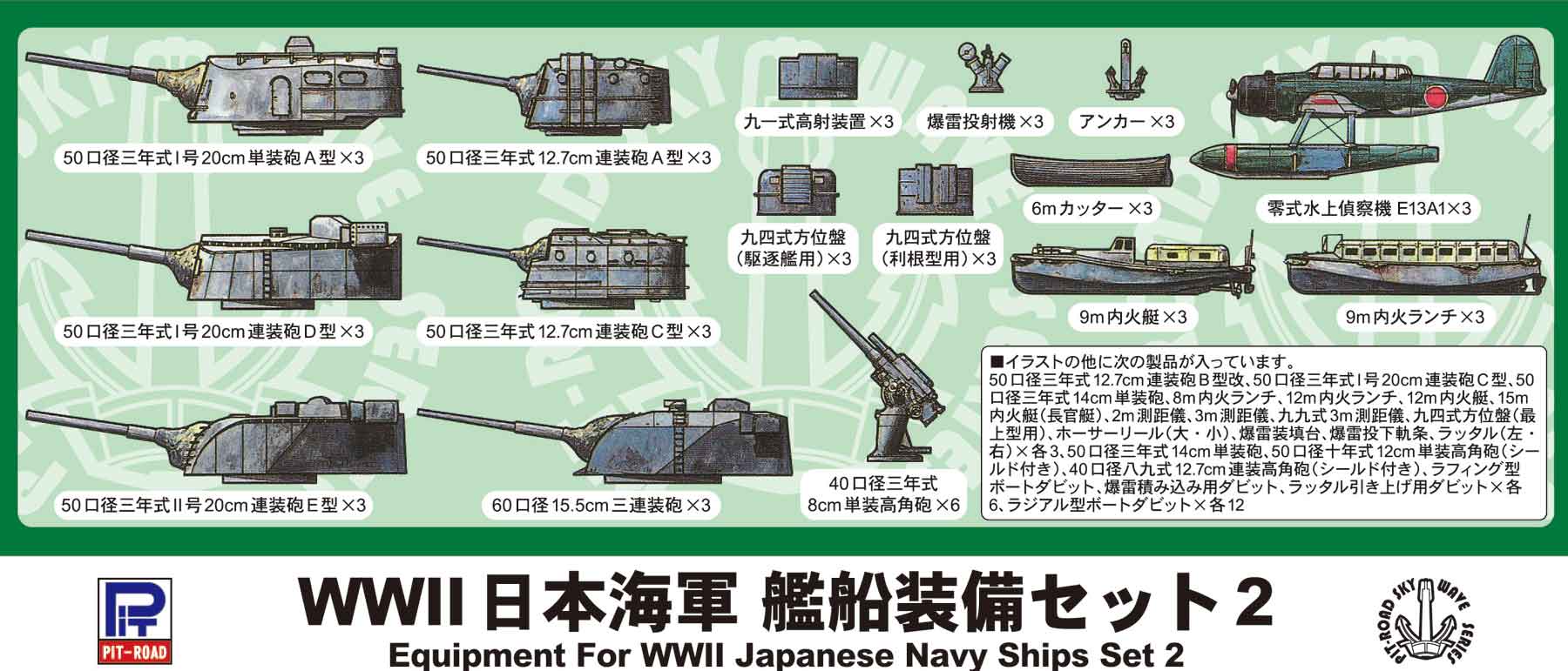 E05 1/700 WWII 日本海軍 艦船装備セット 2 – ピットロード
