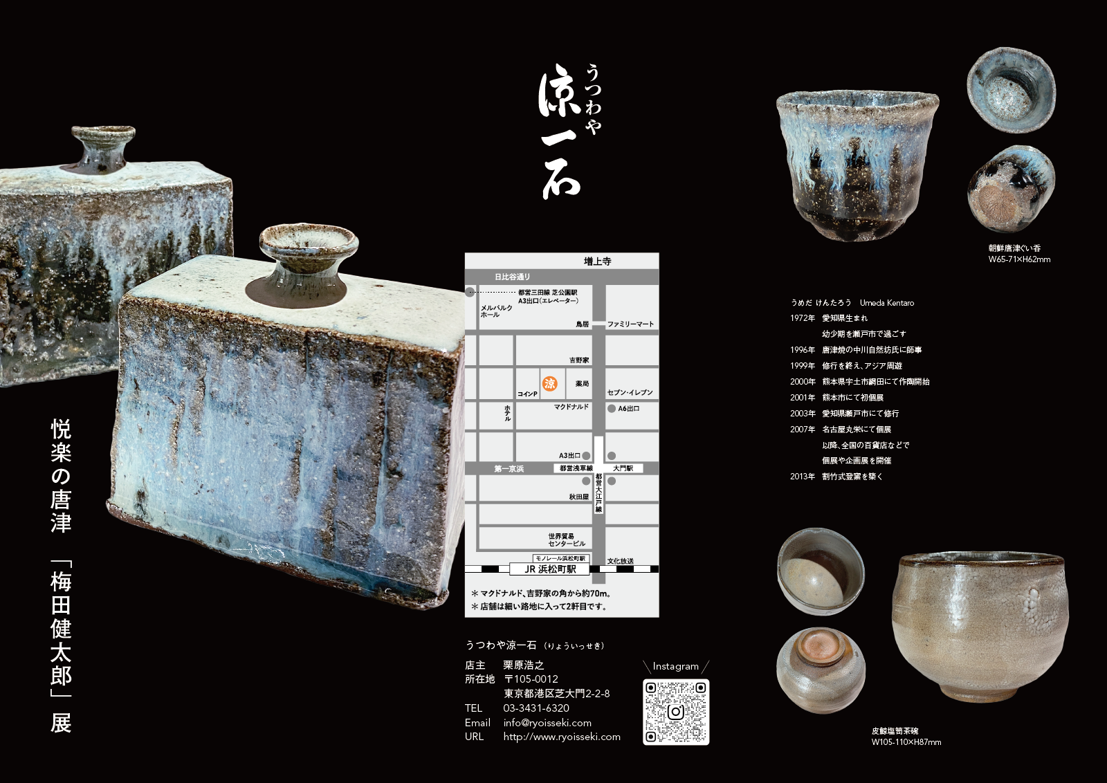 悦楽の唐津「梅田健太郎」展