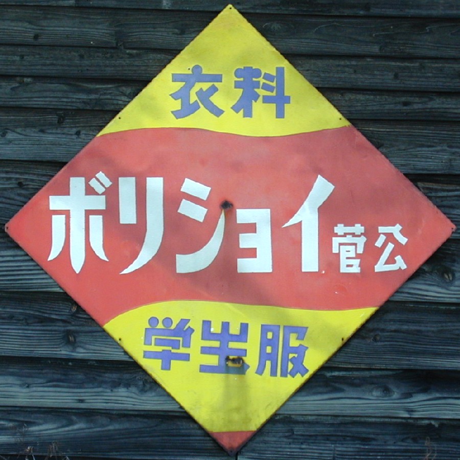 衣料系れとろ看板
