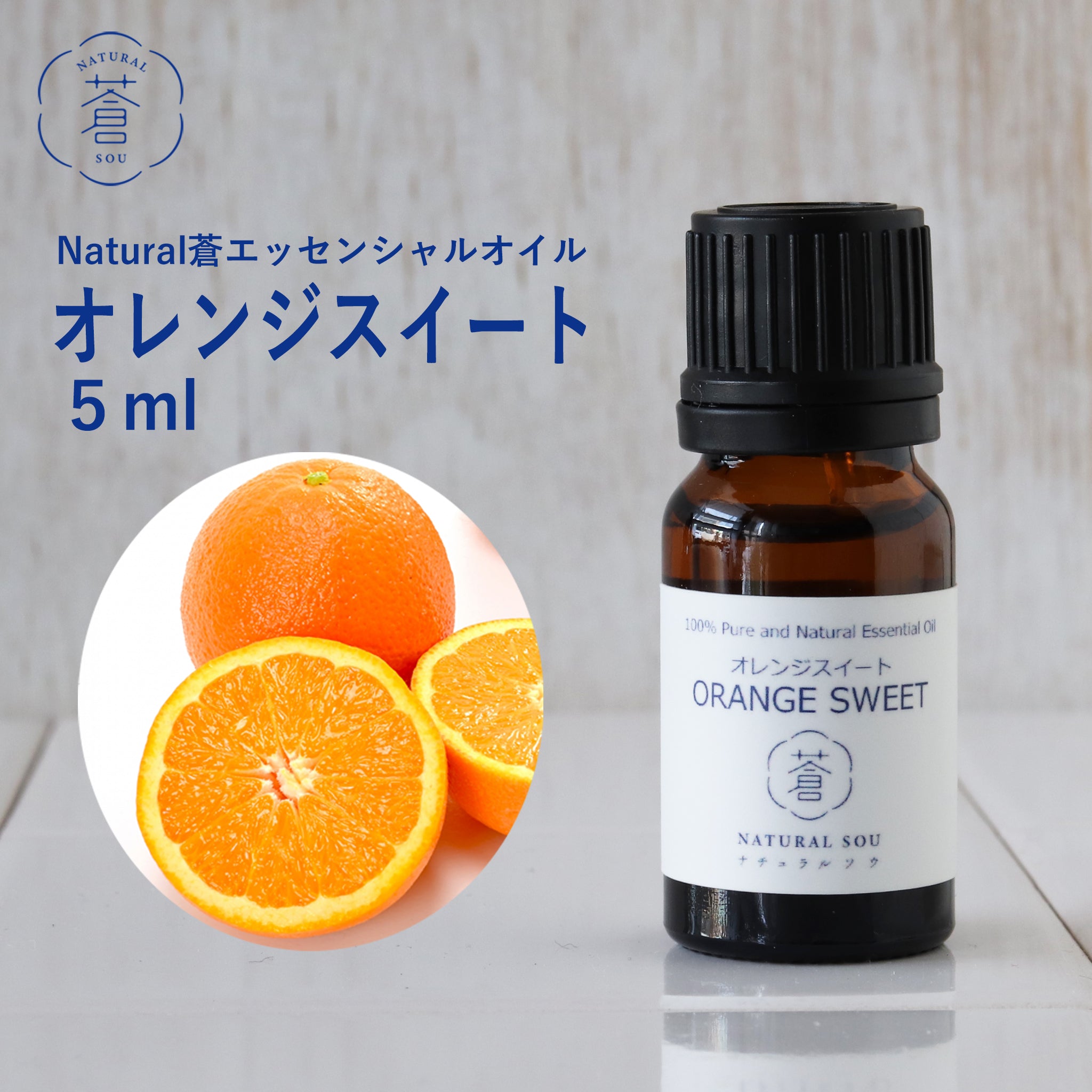精油オレンジスイート Orange Sweet／エッセンシャルオイル 5ml
