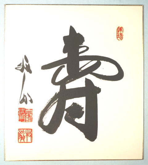 関牧翁 天龍寺派8代管長住職 色紙 寿【茶道具からき】京都から全国へ通販