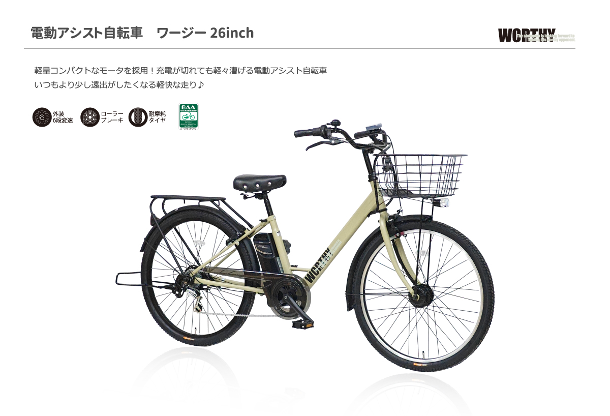 電動アシスト自転車WORTHY（ワージー）│自転車のダイニチ（大日産業
