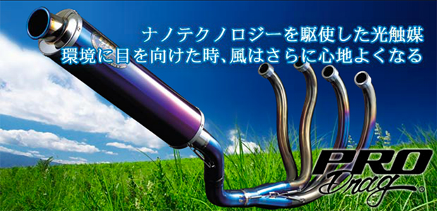 バイク／マフラー／カスタムはPro Drag【プロドラッグ】-バイク製品の