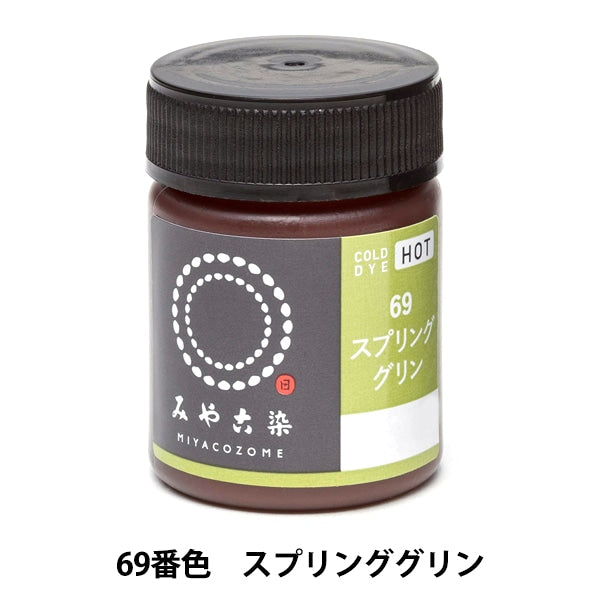 染料 『COLD DYE HOT (コールダイホット) 69スプリンググリン