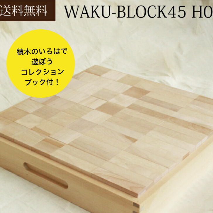 在庫あり・即納】WAKU-BLOCK45 H0 (童具館） – 木のおもちゃ専門店ゆうぼ