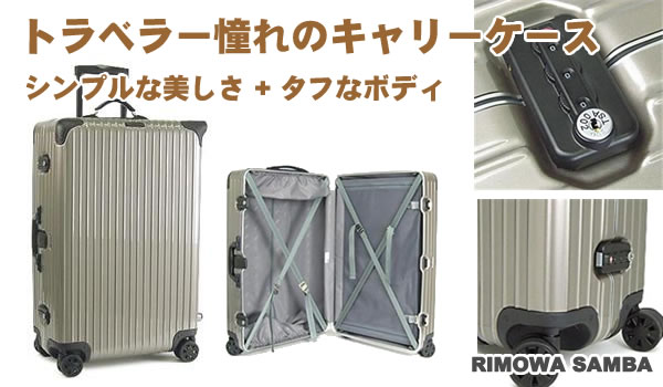 リモワのスーツケース 専門通販！ 旅行用スーツケースには、やっぱり