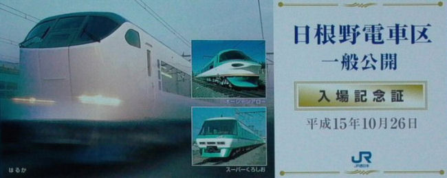 日根野電車区一般公開
