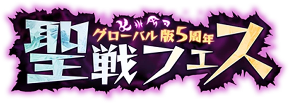 グラクロ』グローバル版5周年聖戦フェス | 七つの大罪 ～光と闇の交戦