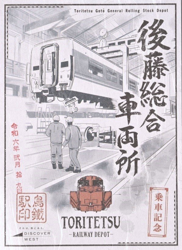 鳥鐵駅印 伯備線編 全10駅コンプリート 鳥鐵駅印 伯備線編 全10駅