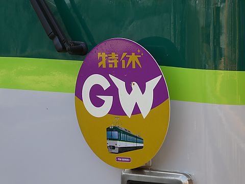 京阪電車大津線 特休GWマーク: たけひろ