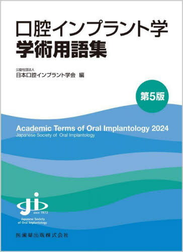 楽天市場】口腔インプラント学学術用語集 第4版の通販