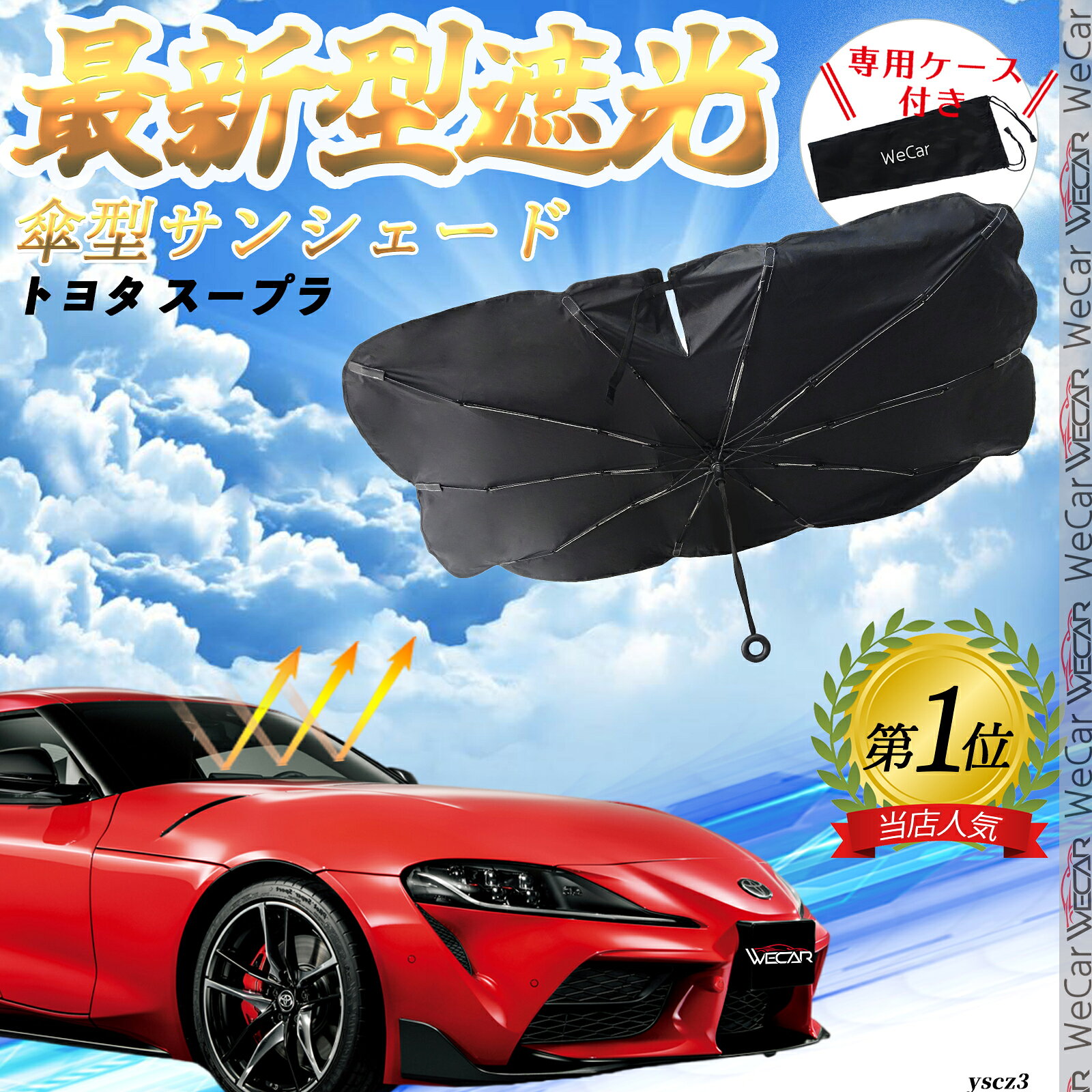 楽天市場】スープラ サンシェードの通販