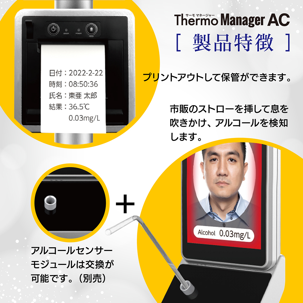 サーモマネージャーAC 最新版 顔認証 アルコールチェック アルコール