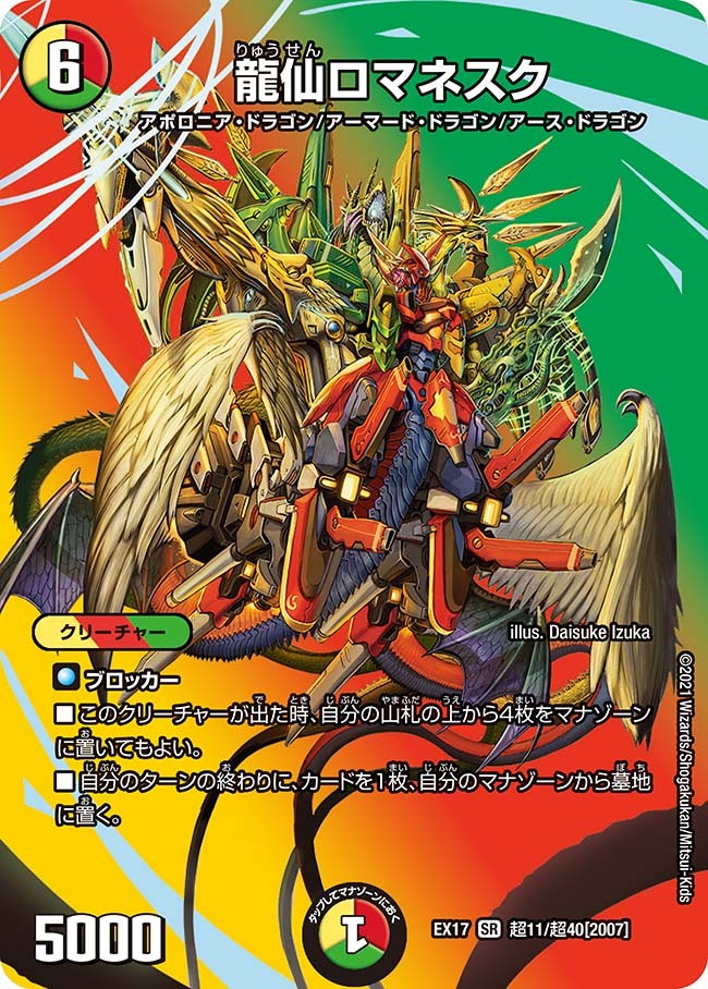 龍仙ロマネスク [DMEX17 超11/超40] | トレカカク～デュエマ価格サイト～