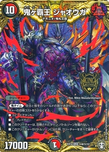 鬼ヶ覇王 ジャオウガ [DMEX14 秘8/秘12] | トレカカク～デュエマ価格