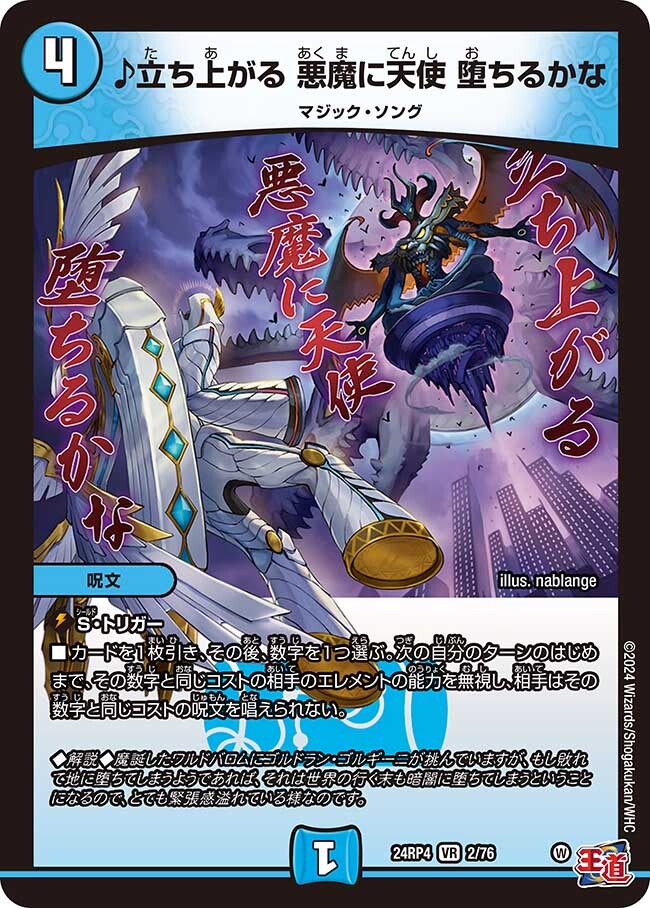 ♪立ち上がる 悪魔に天使 堕ちるかな [DM24RP4 2/76] | トレカカク