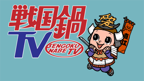 新感覚バラエティ 「戦国鍋TV～なんとなく歴史が学べる映像