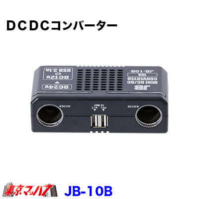 楽天市場】Astemo カーライフ用品 DC/DCコンバーター HCNV-F10SC