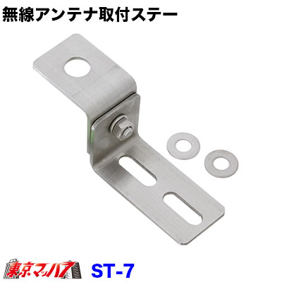 楽天市場】ST-7 無線アンテナ取付ステー Z字 ステンレス 3.0mm厚
