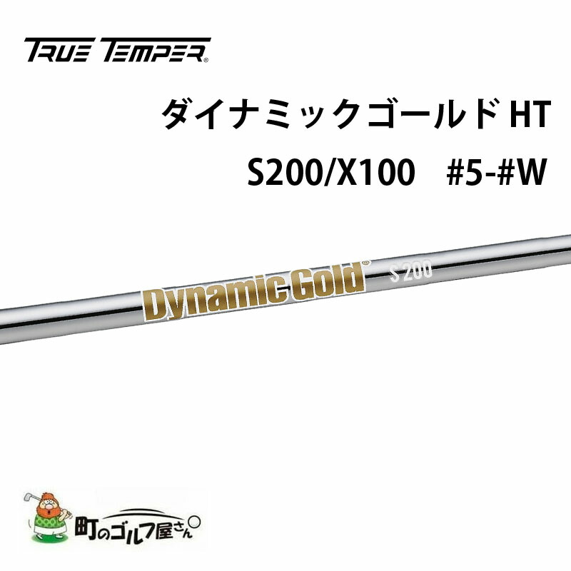 ゴルフシャフト ダイナミックゴールド s200」の人気商品一覧 | 安い