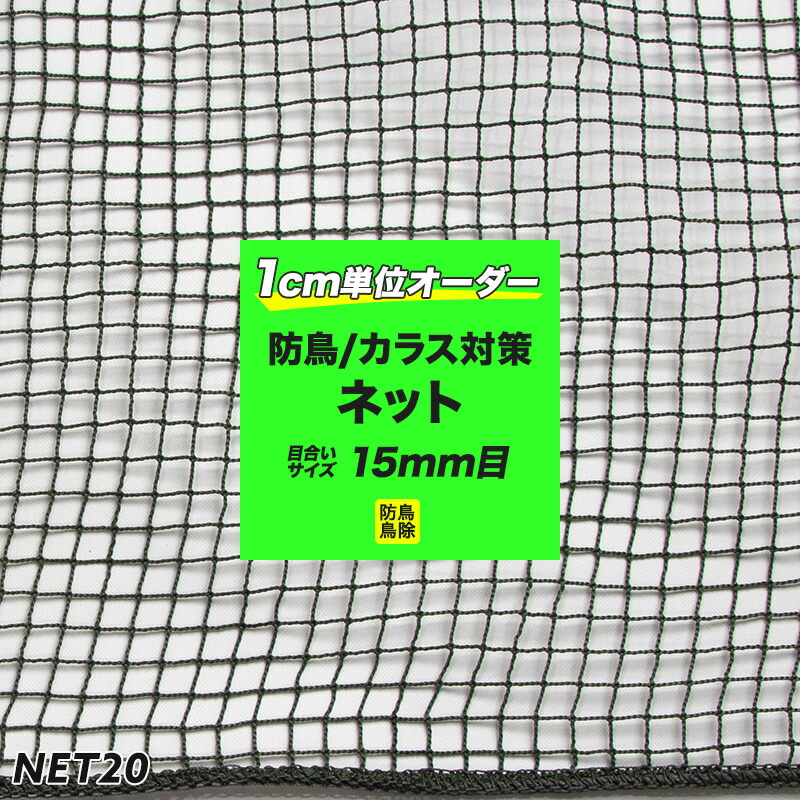 楽天市場】ネット 網 剥落防護ネット 10mm目 幅301〜400cm 丈301