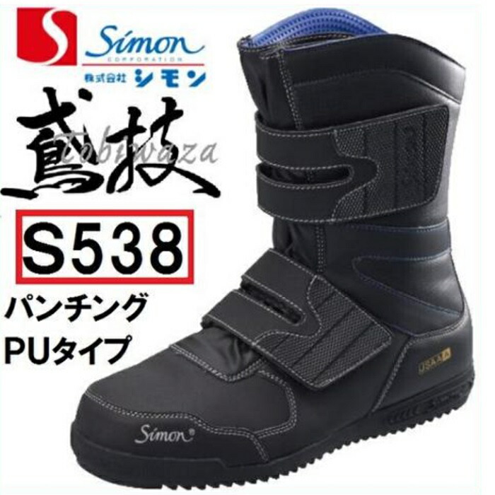 楽天市場】シモン simon鳶技（tobiwaza）【S538 ブラック】【半長靴
