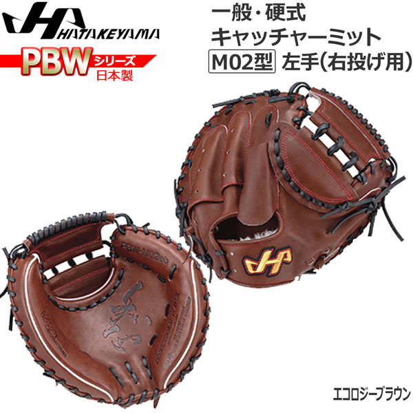 ハタケヤマ 硬式 PBW 捕手用 PBW-M02 [右利き用] (野球グローブ) 価格