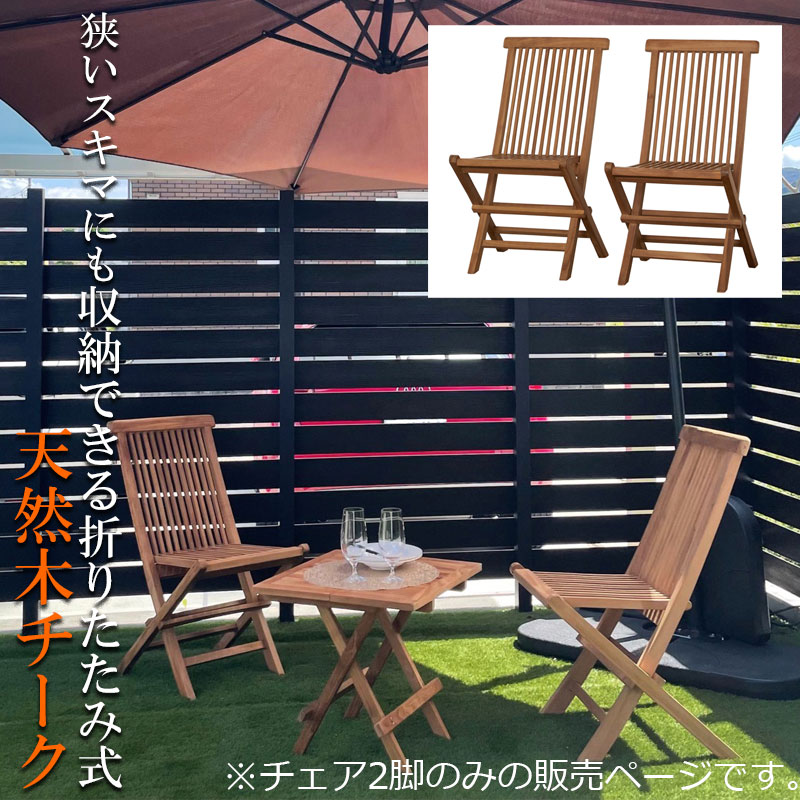 楽天市場】狭いすき間に収納ができる折りたたみ式天然木チークチェア