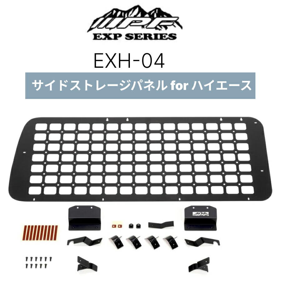 楽天市場】EXH-04 サイドストレージパネル for ハイエース スーパーGL