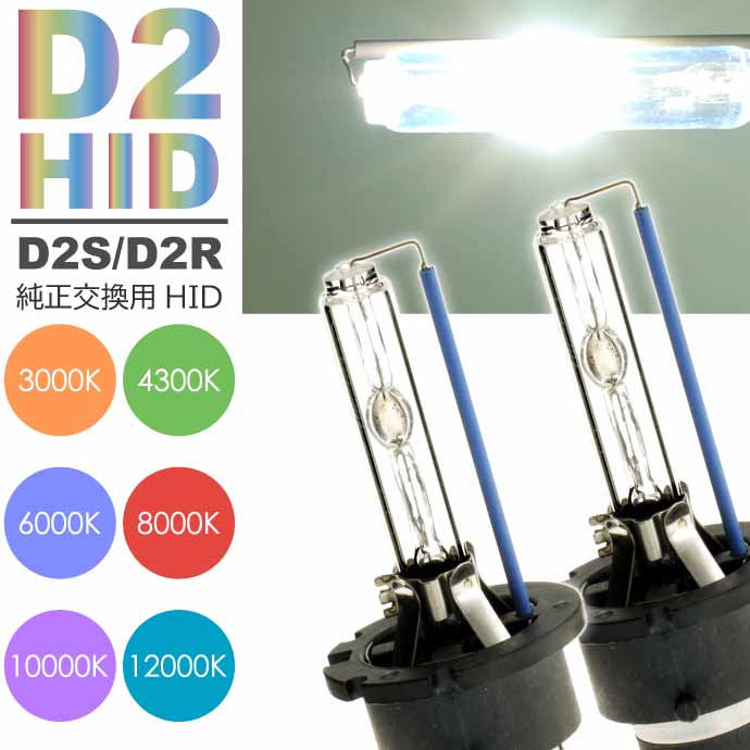 楽天市場】D2C/D2S/D2R HIDバルブ 純正交換用HID D2バルブ2本入 35WHID