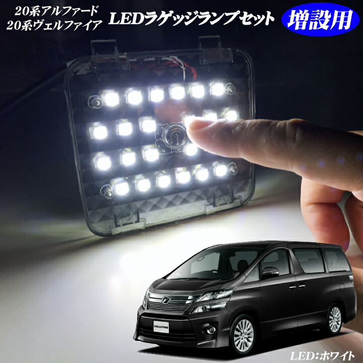 楽天市場】20系 アルファード 20 ヴェルファイア ラゲッジ増設用キット