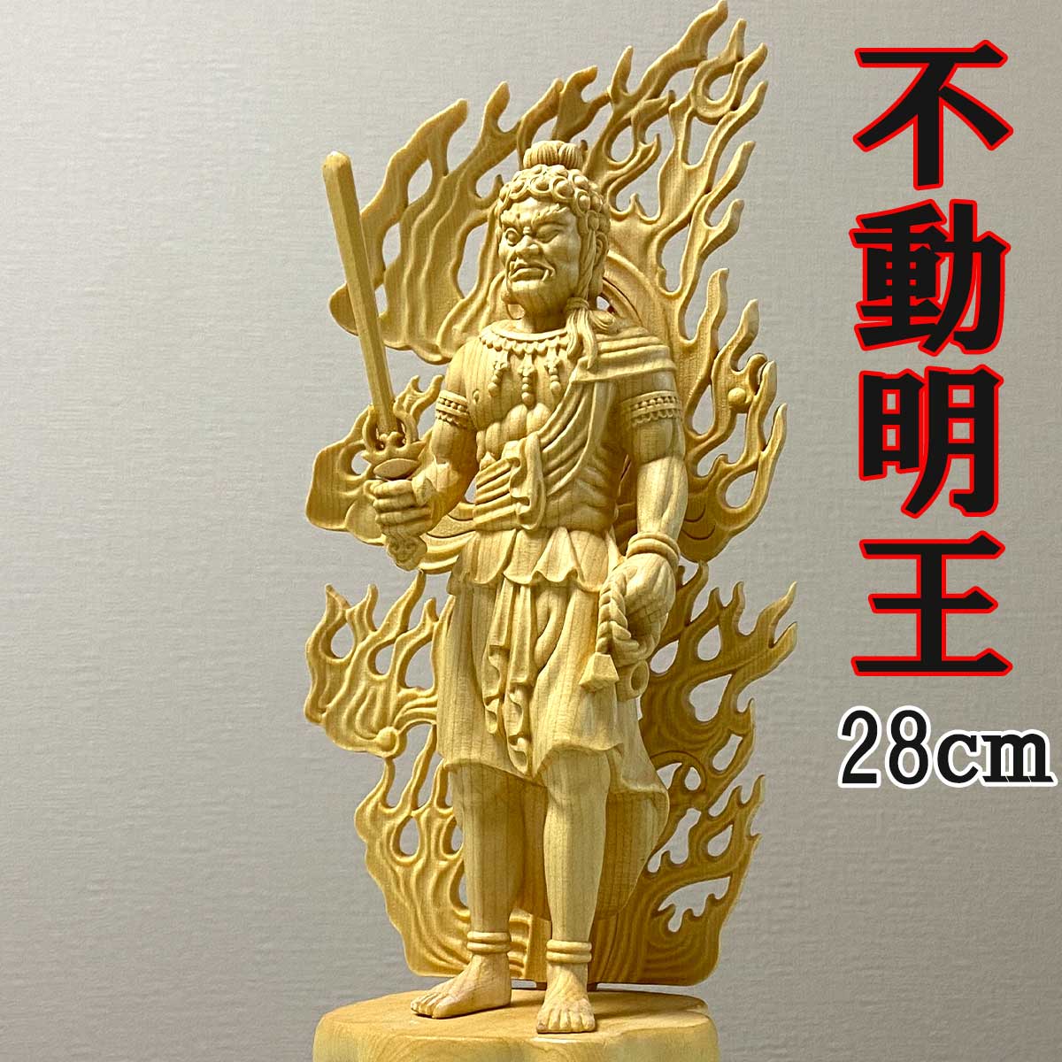 楽天市場】不動明王 27.5cm お不動さん 仏像 守本尊 酉年 炎 光背 木迦